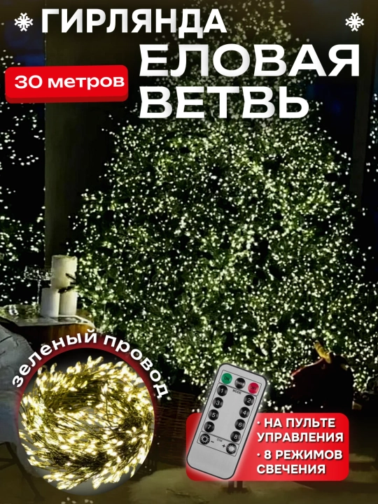 Светодиодная гирлянда «Роса», 30 метров, 8 режимов, с пультом управления