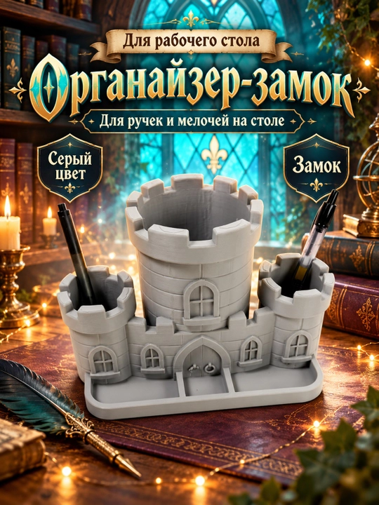 Настольный органайзер Замок для канцелярии, серый - 