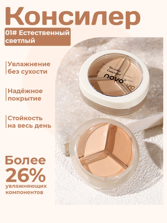 Консилер Kорректор совершенный 3 цвета