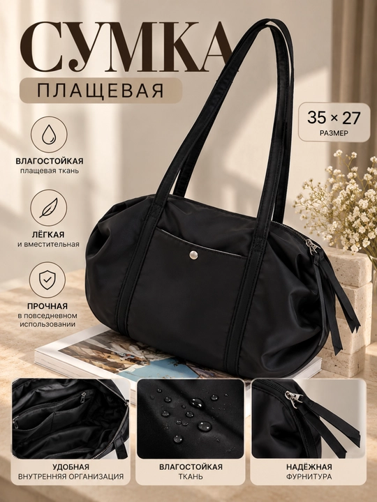 Сумка женская плащевая черная, текстильная, 35×27 см - 