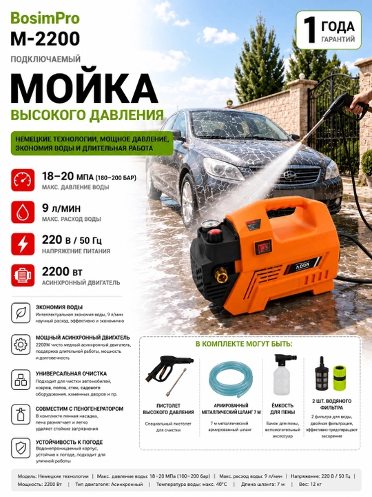 Мойка высокого давления BosimPro автомойка,M7 - 2200W — устройство для мойки автомобилей