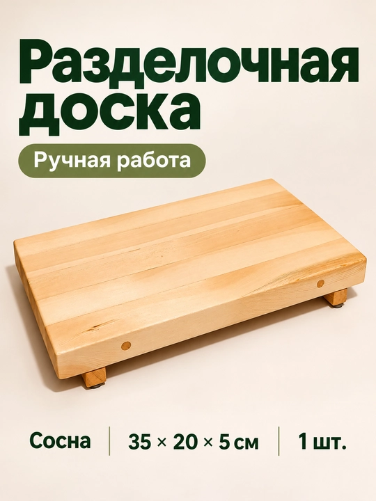 Доска разделочная деревянная из сосны, на ножках, ручная работа, 35x20x5 см - 
