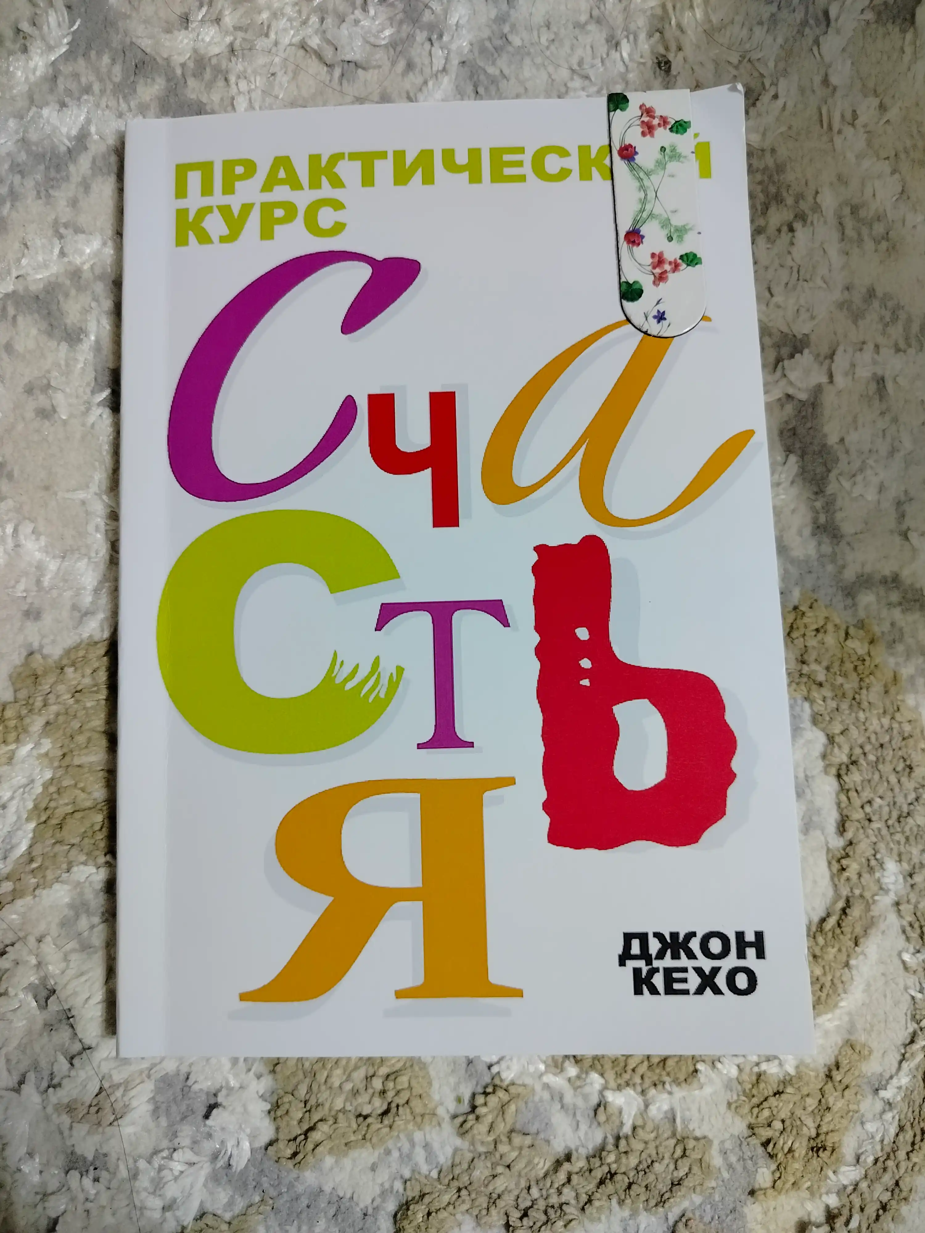 Prakticheskiy kurs schastya, Djon Kexo