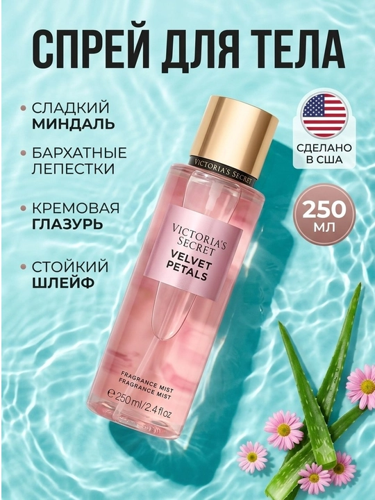 Victoria's Secret парфюмированный спрей-мист для тела, стойкий женский, 250 мл - 