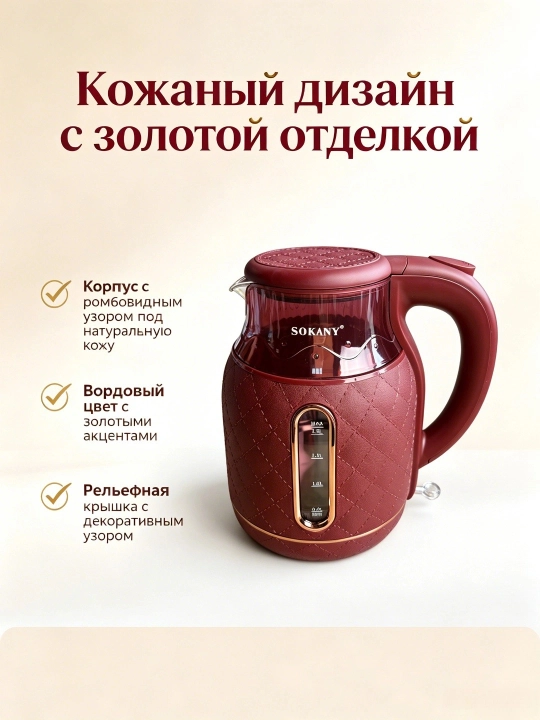 Elektr choynak SOKANY SK-09100, 1,8 l, 1500 Vt, ikki devorli, shisha, charm dizayni