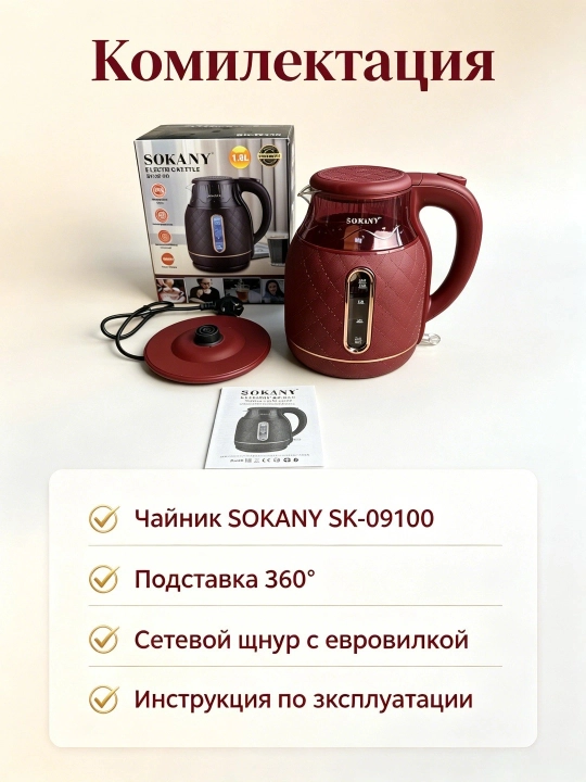 Elektr choynak SOKANY SK-09100, 1,8 l, 1500 Vt, ikki devorli, shisha, charm dizayni