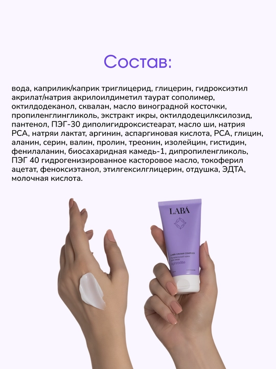 Питательный крем для лица LABA Caviar Complex, 50 мл