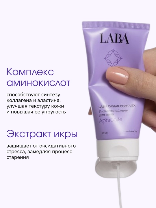 Питательный крем для лица LABA Caviar Complex, 50 мл