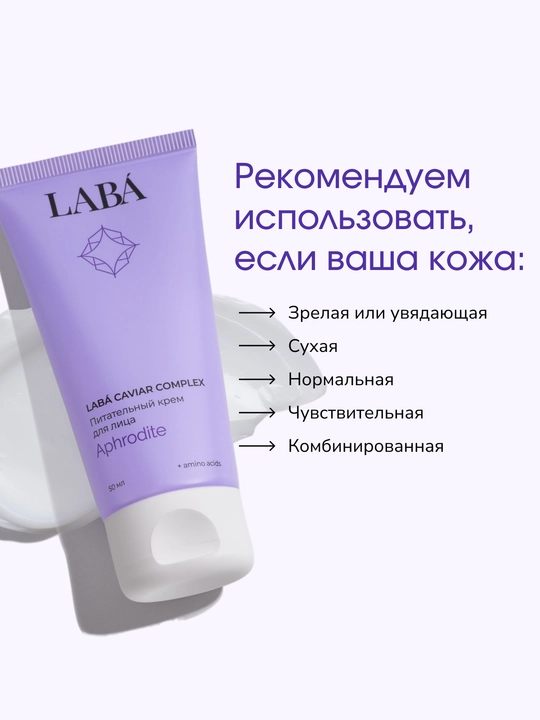 Питательный крем для лица LABA Caviar Complex, 50 мл