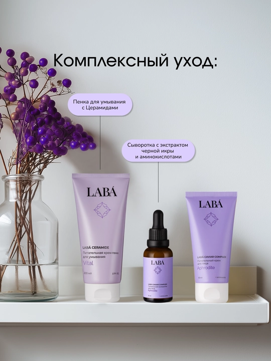 Питательный крем для лица LABA Caviar Complex, 50 мл