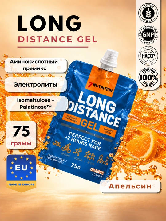 7Nutrition Long Distance Gel 75 г, энергетический гель для бега с BCAA - 