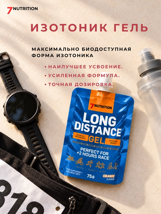 7Nutrition Long Distance Gel 75 г, энергетический гель для бега с BCAA
