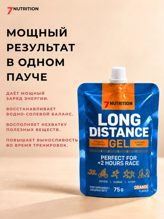 7Nutrition Long Distance Gel 75 г, энергетический гель для бега с BCAA