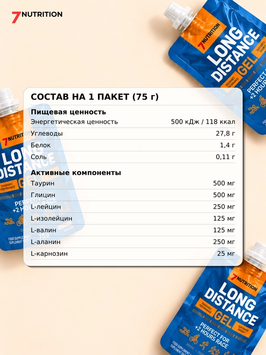 7Nutrition Long Distance Gel 75 г, энергетический гель для бега с BCAA