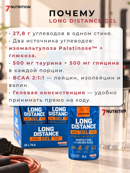 7Nutrition Long Distance Gel 75 г, энергетический гель для бега с BCAA