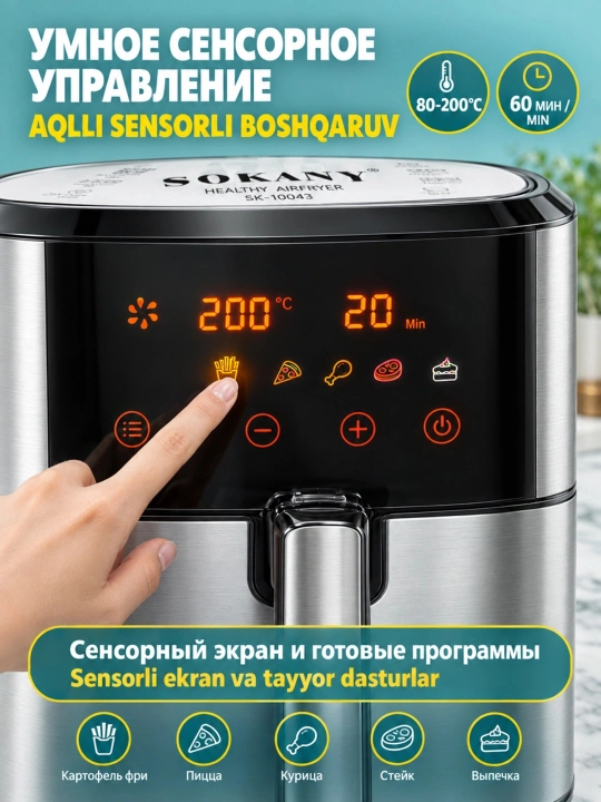 SK-10043 aerofrityurnik, 8, 5 l, 2000 Vt, sensorli boshqaruv, 360°° havo aylanishi