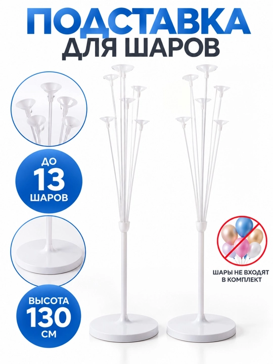 Стойка для воздушных шаров на 13 шаров, 130/155/185 см, подставка, держатель, декор - 