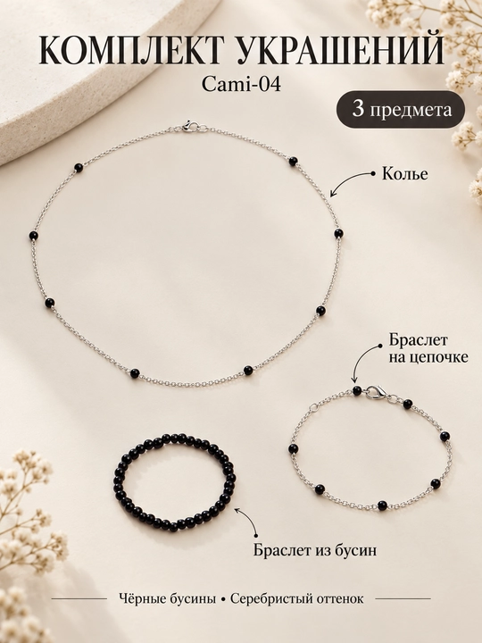 Qora munchoqli taqinchoqlar to‘plami Cami bo‘yin taqinchog‘i va 2 ta bilaguzuk bijuteriya