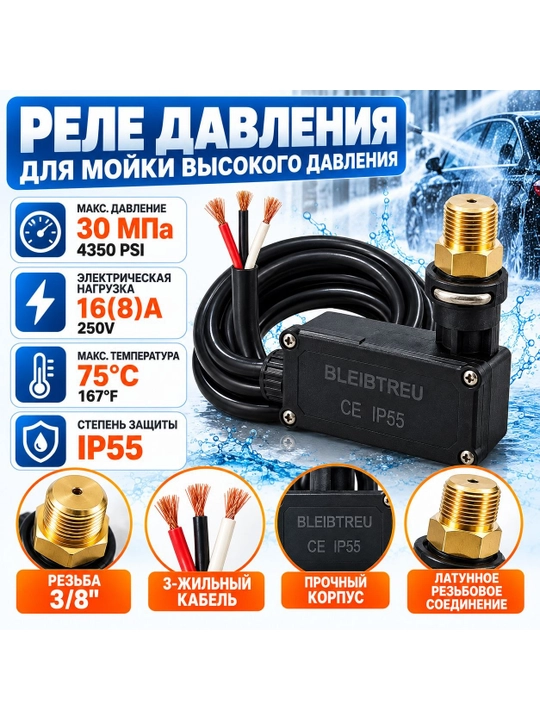 Реле давления для мойки высокого давления, 30 МПа, 4350 PSI