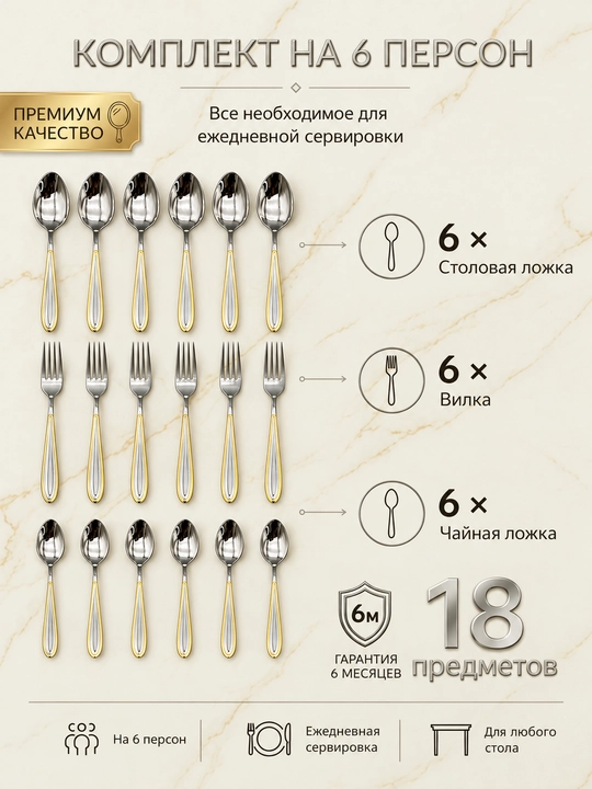 Набор столовых приборов, 18 предметов на 6 персон