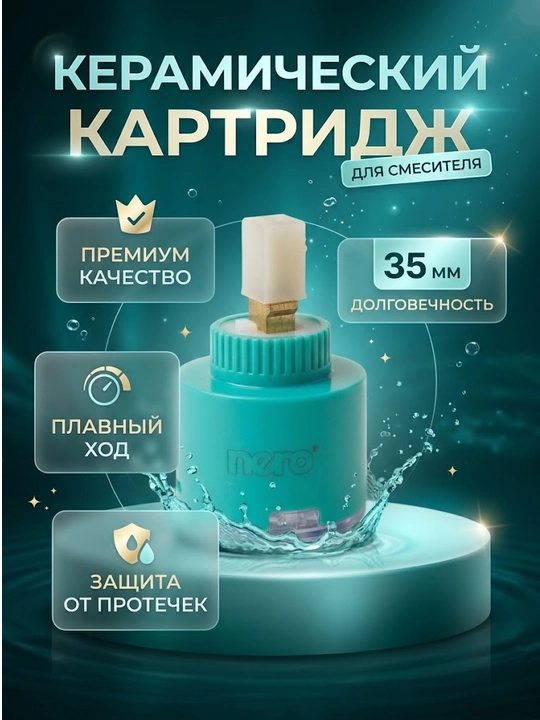Картридж для смесителя керамический Nero 35 мм, для крана кухни и ванной - 