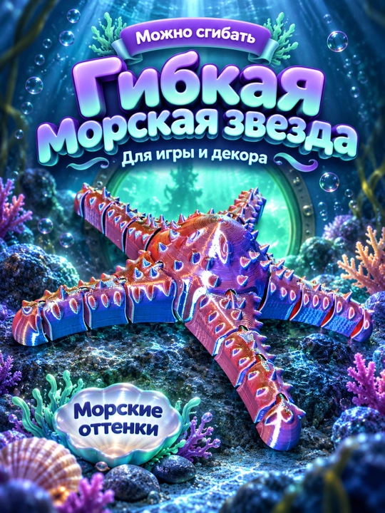 Гибкая морская звезда для игры и декора - 