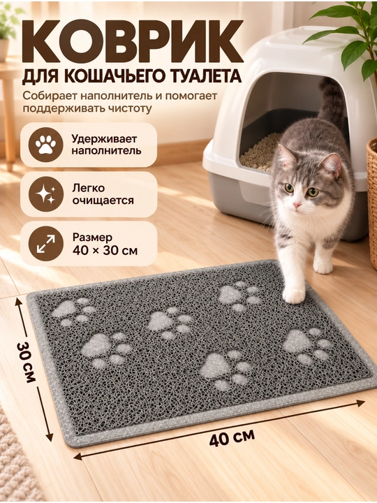 Коврик для кошачьего туалета, коврик под лоток - 