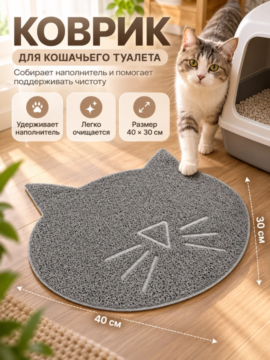 Коврик для кошачьего туалета, коврик под лоток - 