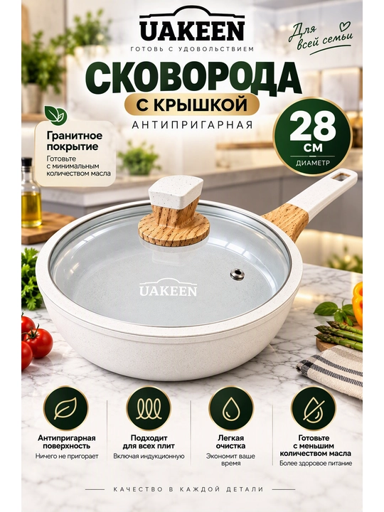 Сковорода антипригарная UAKEEN, с крышкой, гранитное покрытие, 20, 24, 26, 28 см - 