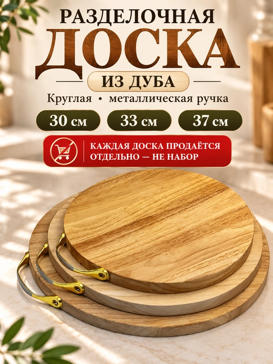 Eman yog‘ochidan kesish va servirovka taxtasi, dumaloq va to‘rtburchak