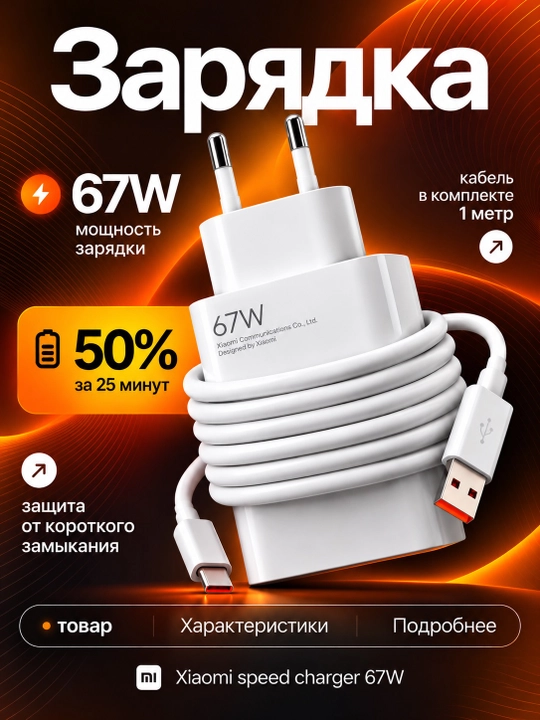 Быстрое зарядное устройство 67W с USB кабелем Type-C для смартфонов - 
