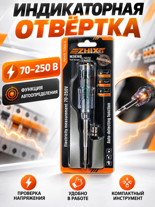 AFIXS индикатор напряжения, отвертка-тестер 70–250 В, LED - 