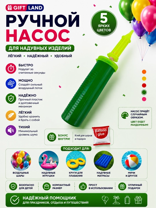 Qo‘l nasosi, sharlar va puflanadigan, buyumlar uchun
