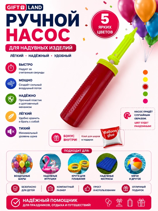 Qo‘l nasosi, sharlar va puflanadigan, buyumlar uchun