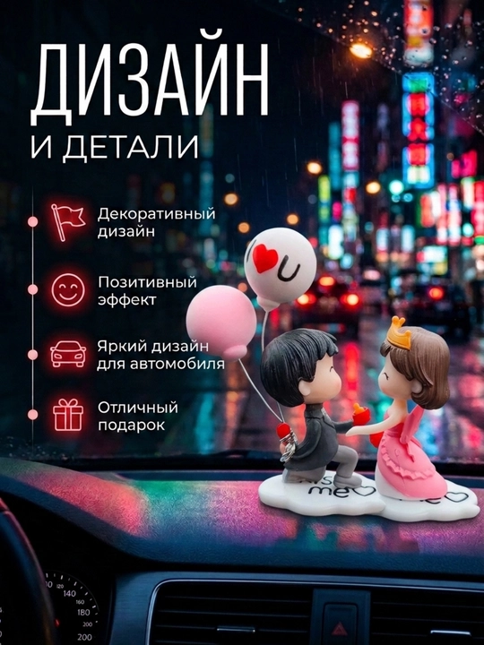 Игрушка на панель авто, Влюбленная парочка