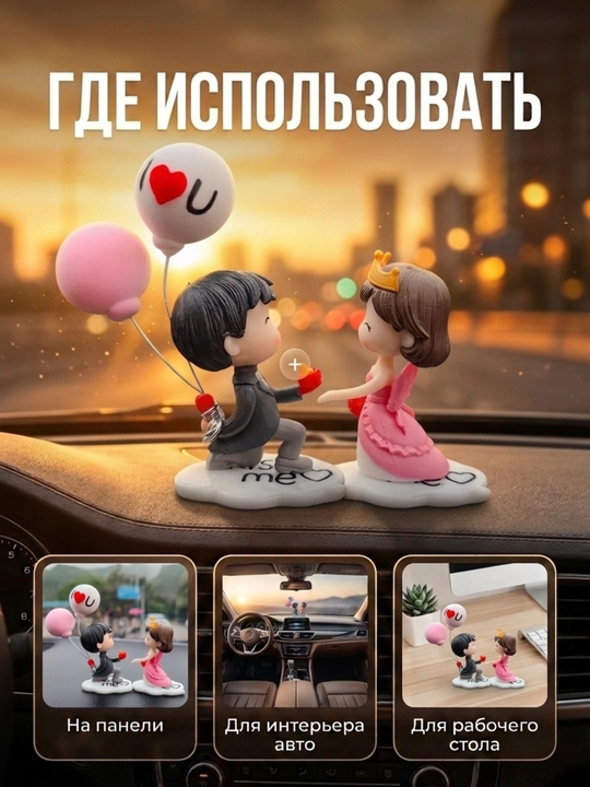 Игрушка на панель авто, Влюбленная парочка