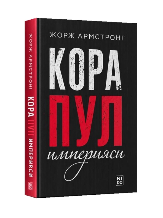 Қора пул империяси — Жорж Армстронг - 