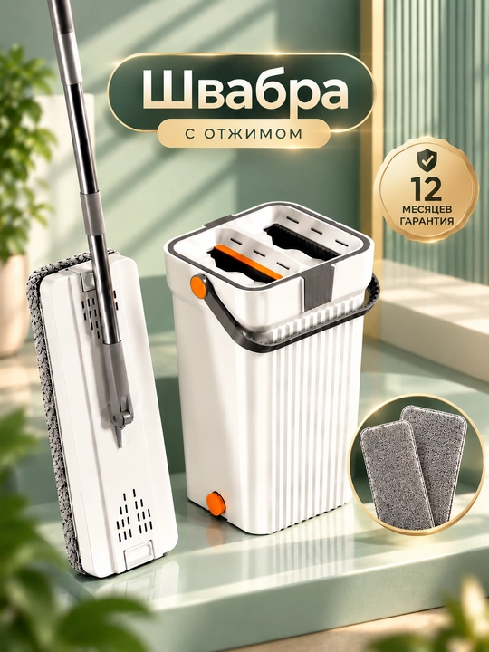 Shvabra, shvabra pollarni tozalash uchun, shvabra siqish moslamasi bilan, shivabra 10 litr - 