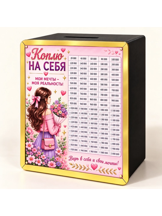Копилка из фанеры для денег и монет — Мечтай Копи Достигай - 