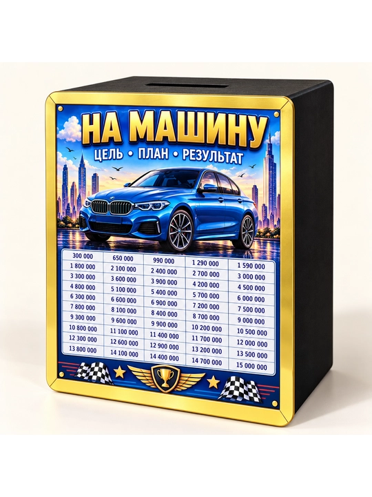 Копилка из фанеры для денег и монет — Мечтай Копи Достигай - 