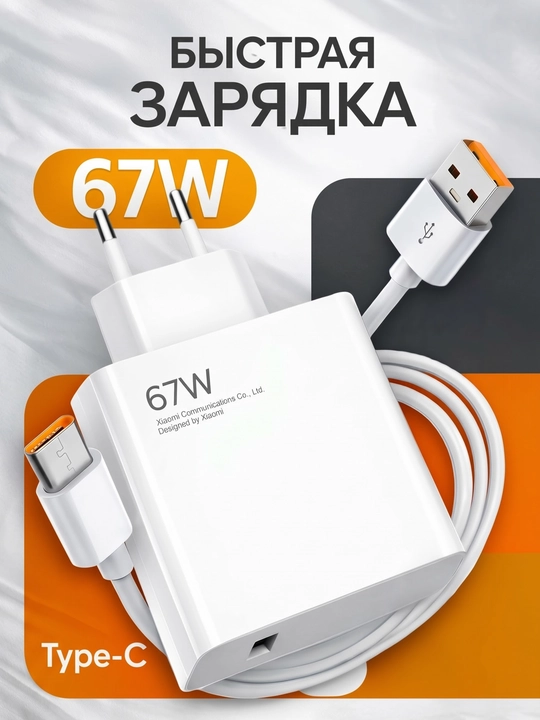 Быстрозарядное устройство для смартфонов 33/67/120 Вт с кабелем Type-C - 