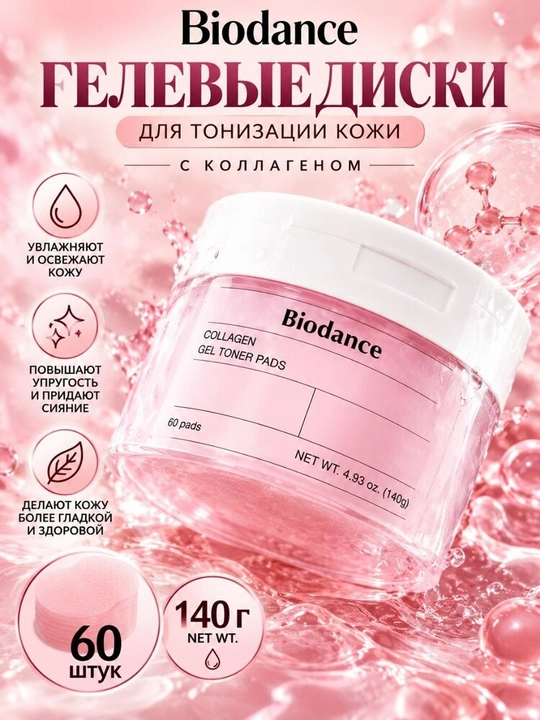 Gidrogel toner disklari Biodance Gel Toner Pads, 60 dona - 