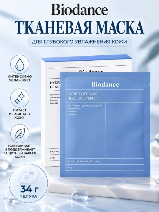 BIODANCE gidrogelian yuz niqobi namlovchi, Koreya, kollagen bilan - 