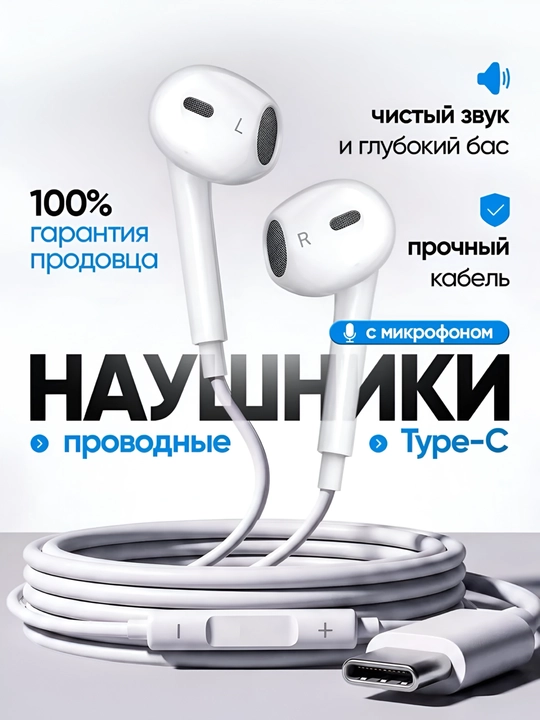 Проводные наушники с разъёмами Type-C и Lightning для телефонов Samsung и iPhone - 