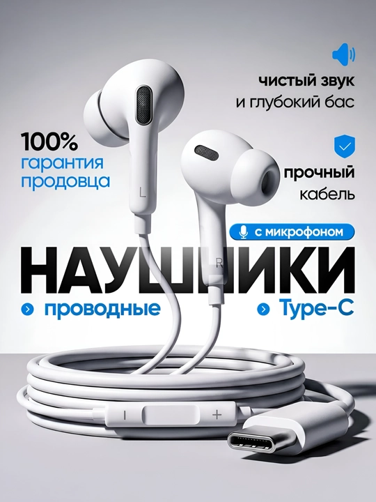 Проводные наушники с разъёмами Type-C и Lightning для телефонов Samsung и iPhone - 