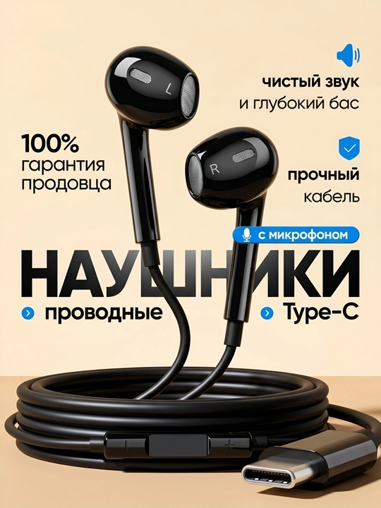 Проводные наушники с разъёмами Type-C и Lightning для телефонов Samsung и iPhone - 
