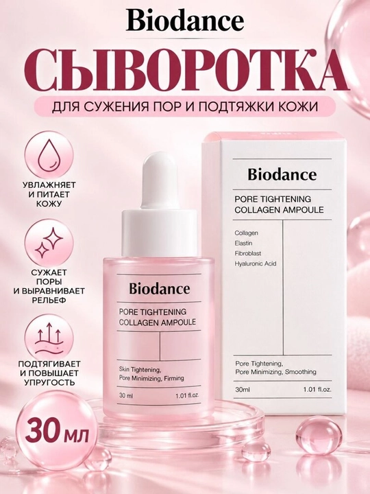Сыворотка BIODANCE, с гиалуроновой кислотой (Голубой), с коллагеном, для сужения пор (Розовый)