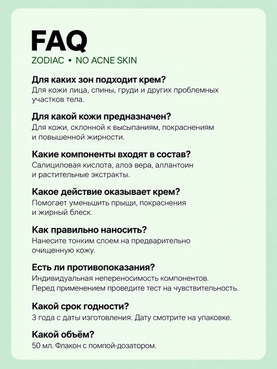 Крем от прыщей для лица и тела ZODIAC, от угрей и акне, салициловая кислота, алоэ вера