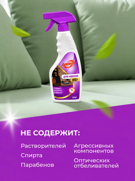 AROMA Gold - mebel uchun tozalovchi va jilo beruvchi antistatik sprey, 500 g