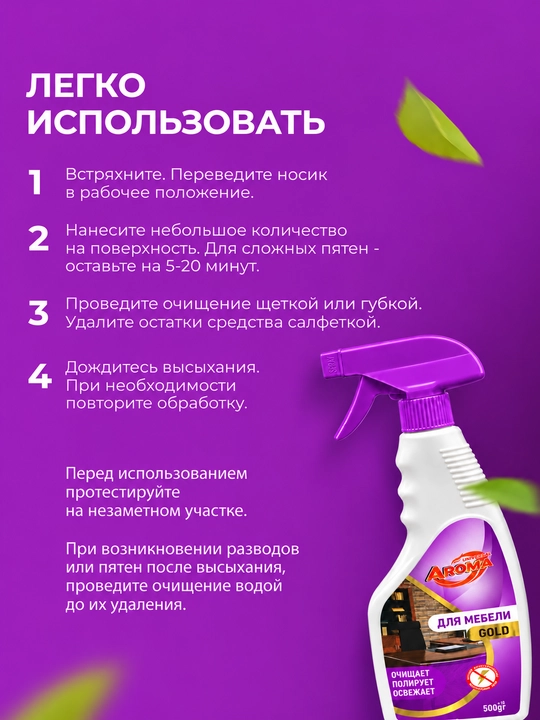 AROMA Gold - mebel uchun tozalovchi va jilo beruvchi antistatik sprey, 500 g